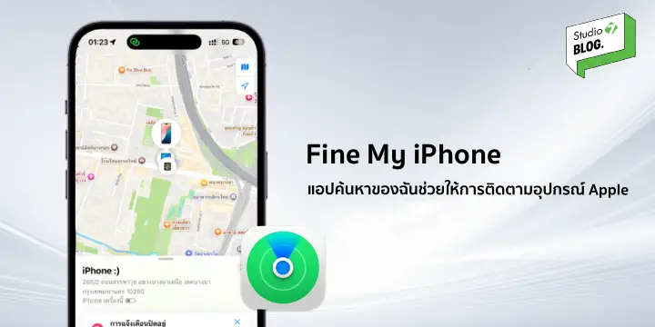 ค้นหาไอโฟน ไอโฟนหาย วิธีใช้ Find my iPhone 