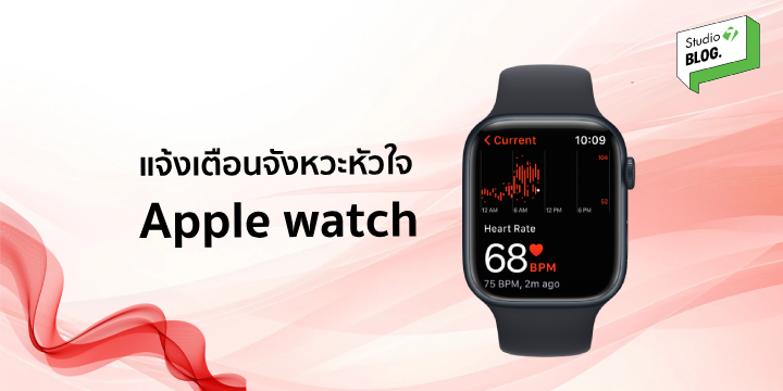 แจ้งเตือนจังหวะหัวใจ เอาใจสายสุขภาพด้วย Apple watch