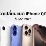 เปลี่ยนแบต iPhone