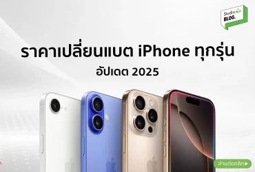 เปลี่ยนแบต iPhone
