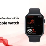 แจ้งเตือนจังหวะหัวใจ เอาใจสายสุขภาพด้วย Apple watch