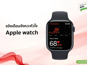 แจ้งเตือนจังหวะหัวใจ เอาใจสายสุขภาพด้วย Apple watch