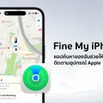 ค้นหาไอโฟน ไอโฟนหาย วิธีใช้ Find my iPhone