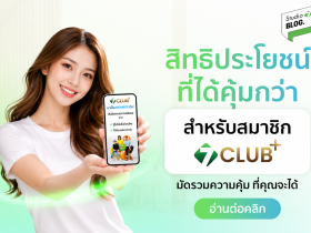 สมัครสมาชิก 7Club+