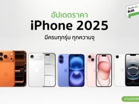 ราคาไอโฟน