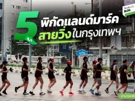วิ่งไหนดี รวมที่วิ่งในกทม กับไอเทมลับราคาพิเศษ