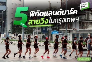 วิ่งไหนดี รวมที่วิ่งในกทม กับไอเทมลับราคาพิเศษ