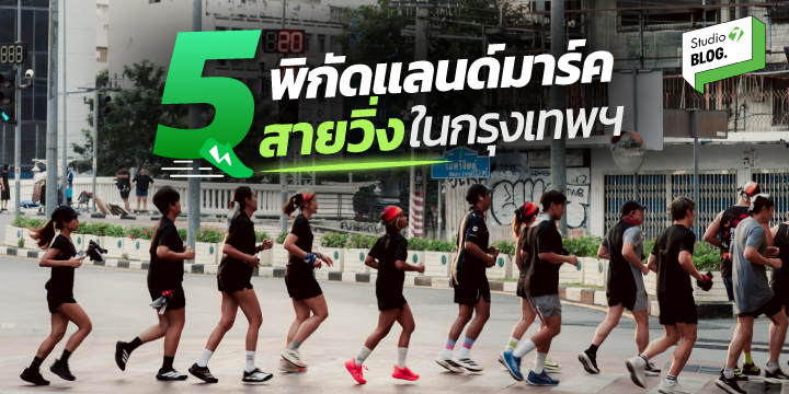 วิ่งไหนดี รวมที่วิ่งในกทม กับไอเทมลับราคาพิเศษ