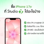 ซื้อ iPhone 17e ที่ Studio 7 ดีไหม?