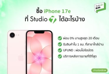 ซื้อ iPhone 17e ที่ Studio 7 ดีไหม?