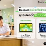 MacBook ราคานักศึกษารุ่นไหนดี