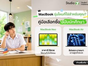 MacBook ราคานักศึกษารุ่นไหนดี