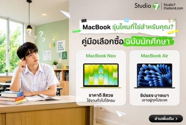 MacBook ราคานักศึกษารุ่นไหนดี