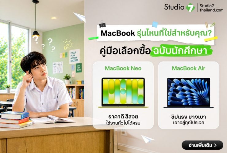 MacBook ราคานักศึกษารุ่นไหนดี