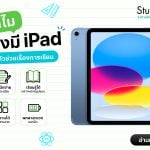 ทำไมต้องซื้อ ipad ใช้เรียน