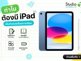 ทำไมต้องซื้อ ipad ใช้เรียน