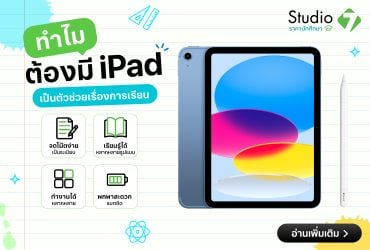 ทำไมต้องซื้อ ipad ใช้เรียน